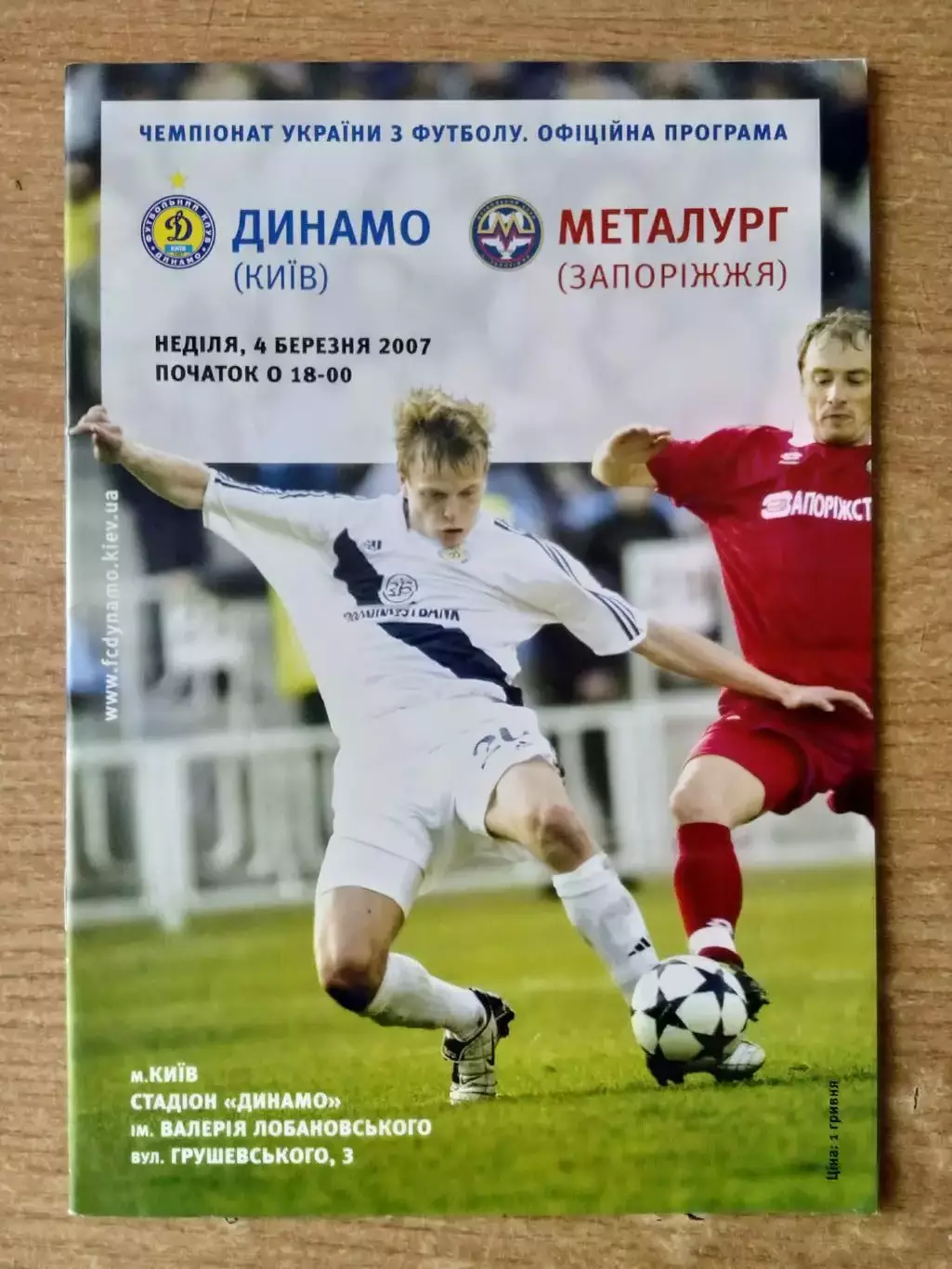 Украина.Динамо Киев-Металлург Запорожье-4.03..2007