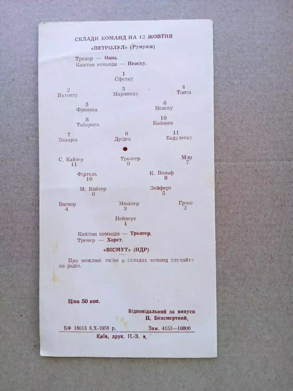 Висмут Германия-Петролул Румыния-12.10.1958 1