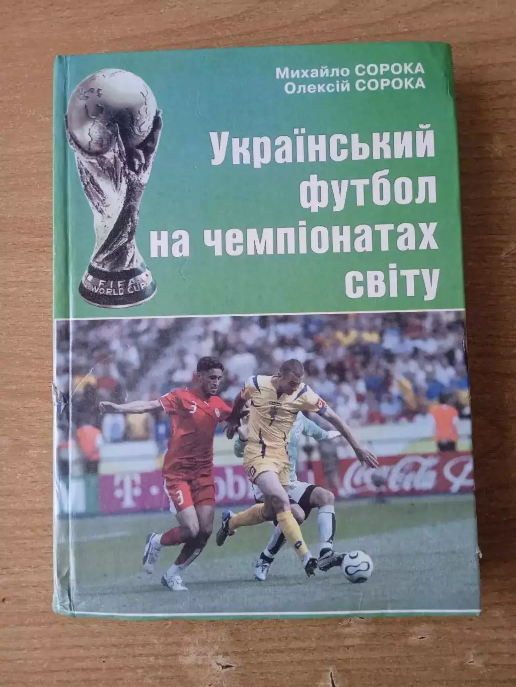 М.и А.Сорока.Украинский футбол на чемпионатах мира(изд-2006)