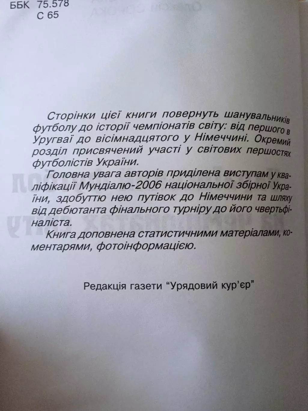 М.и А.Сорока.Украинский футбол на чемпионатах мира(изд-2006) 2