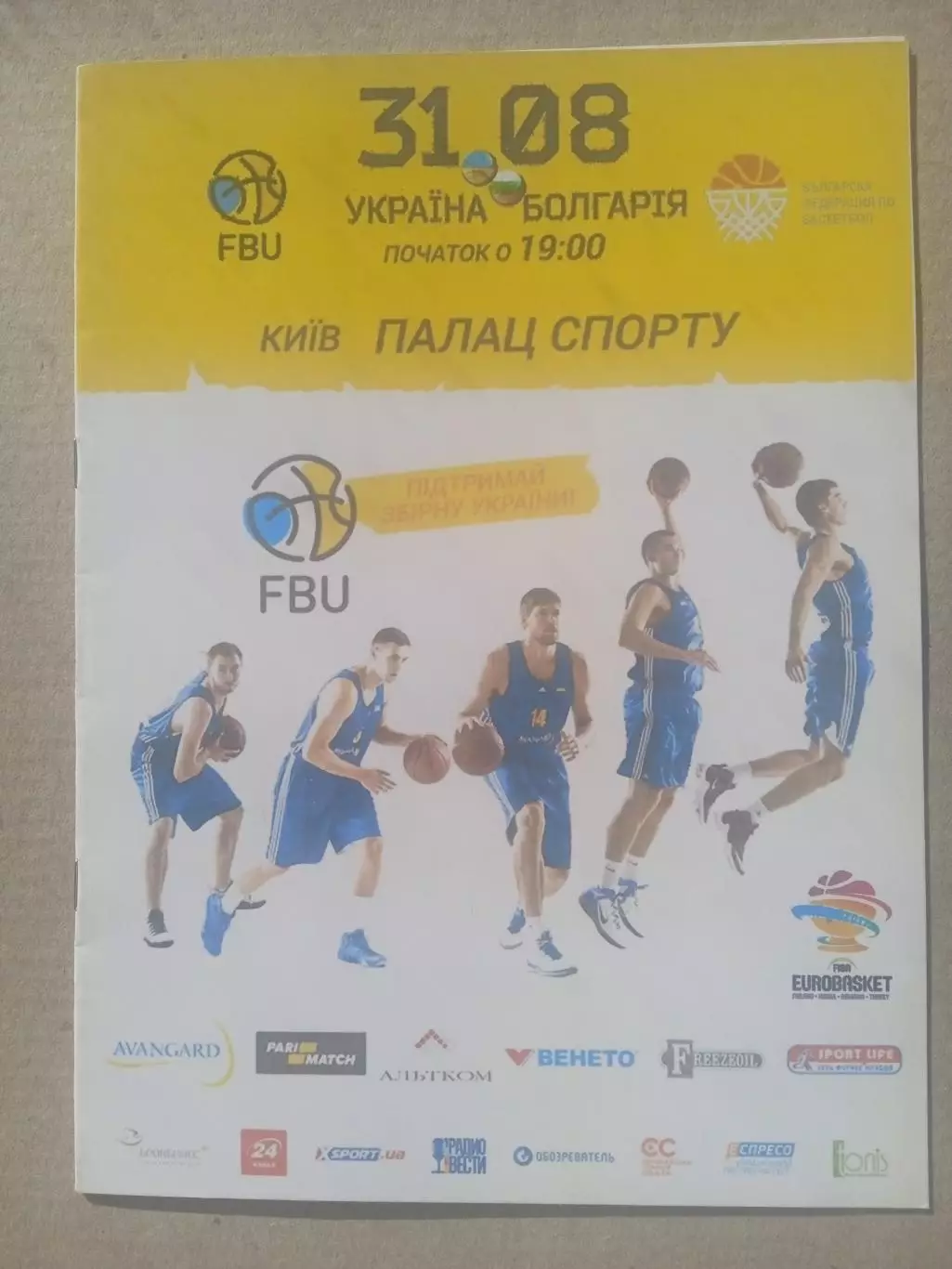Баскетбол Украина-Болгария-31.08.2016