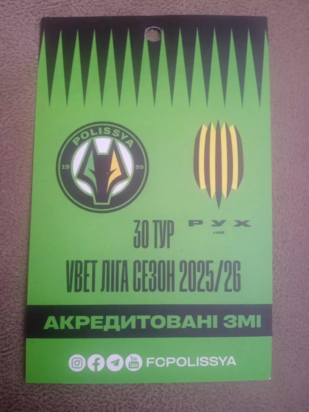 Полисся-Рух-2026