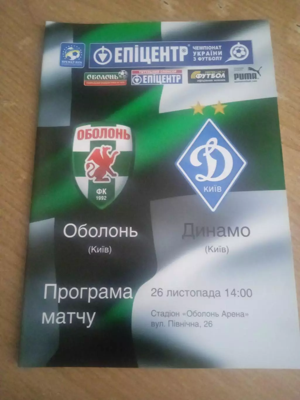 -Украина.Оболонь Киев-Динамо Киев-26.11.2011