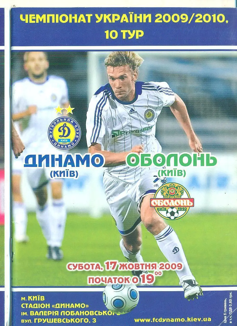 Украина.Динамо Киев-Оболонь Киев-17.10.2009