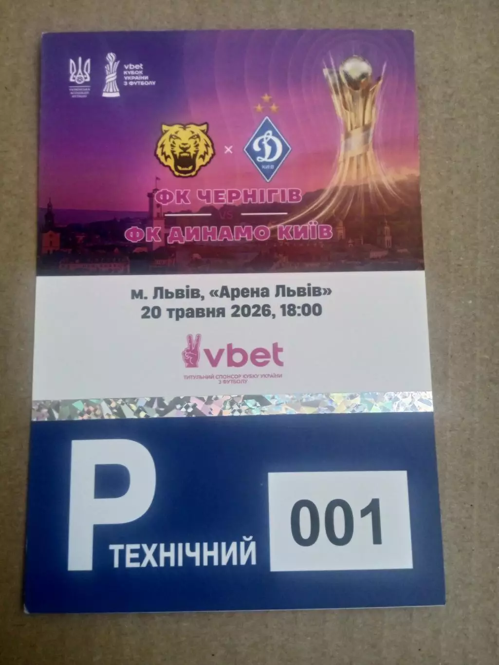 Финал.Чернигов-Динамо Киев-20.05.2026..