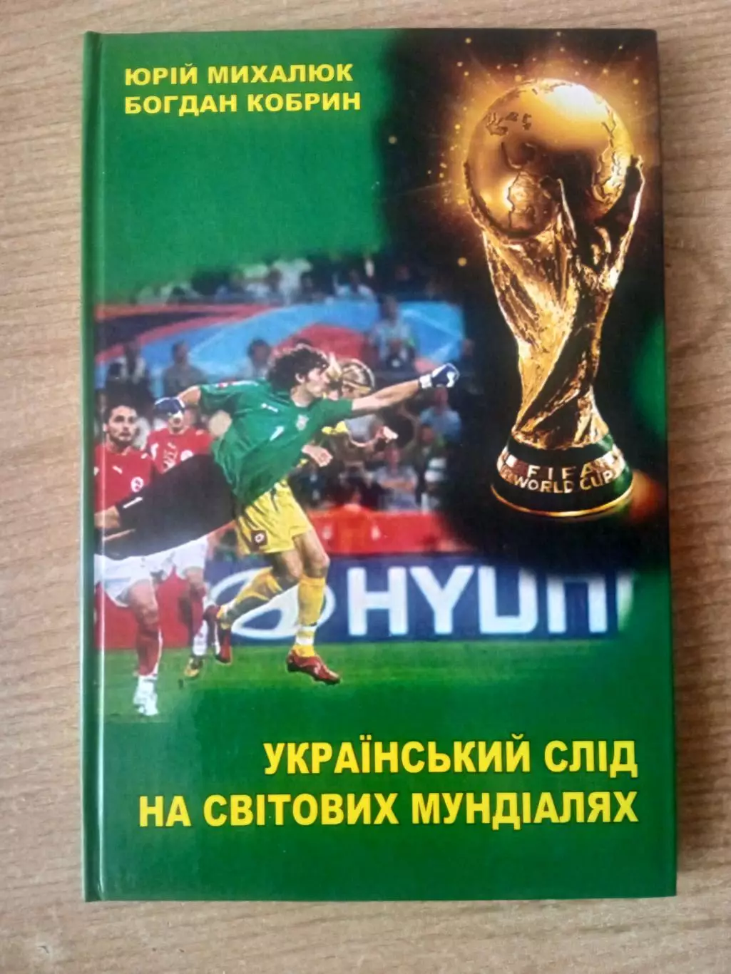 Ю.Михалюк/Б.Кобрин.Украинский след на чемпионатах мира(изд-2007)
