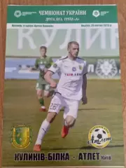 Куликів-Білка-Атлет Киев-26.04.2026