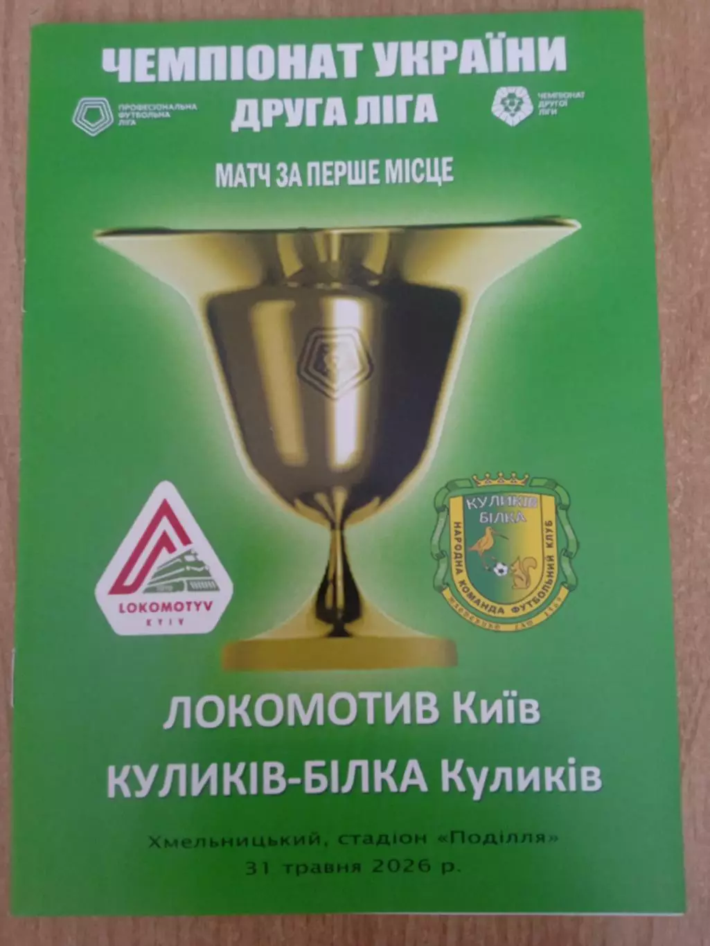 Финал.Локомотив Киев-Куликив-Билка-31.05.2026