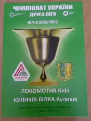 Финал.Локомотив Киев-Куликив-Билка-31.05.2026