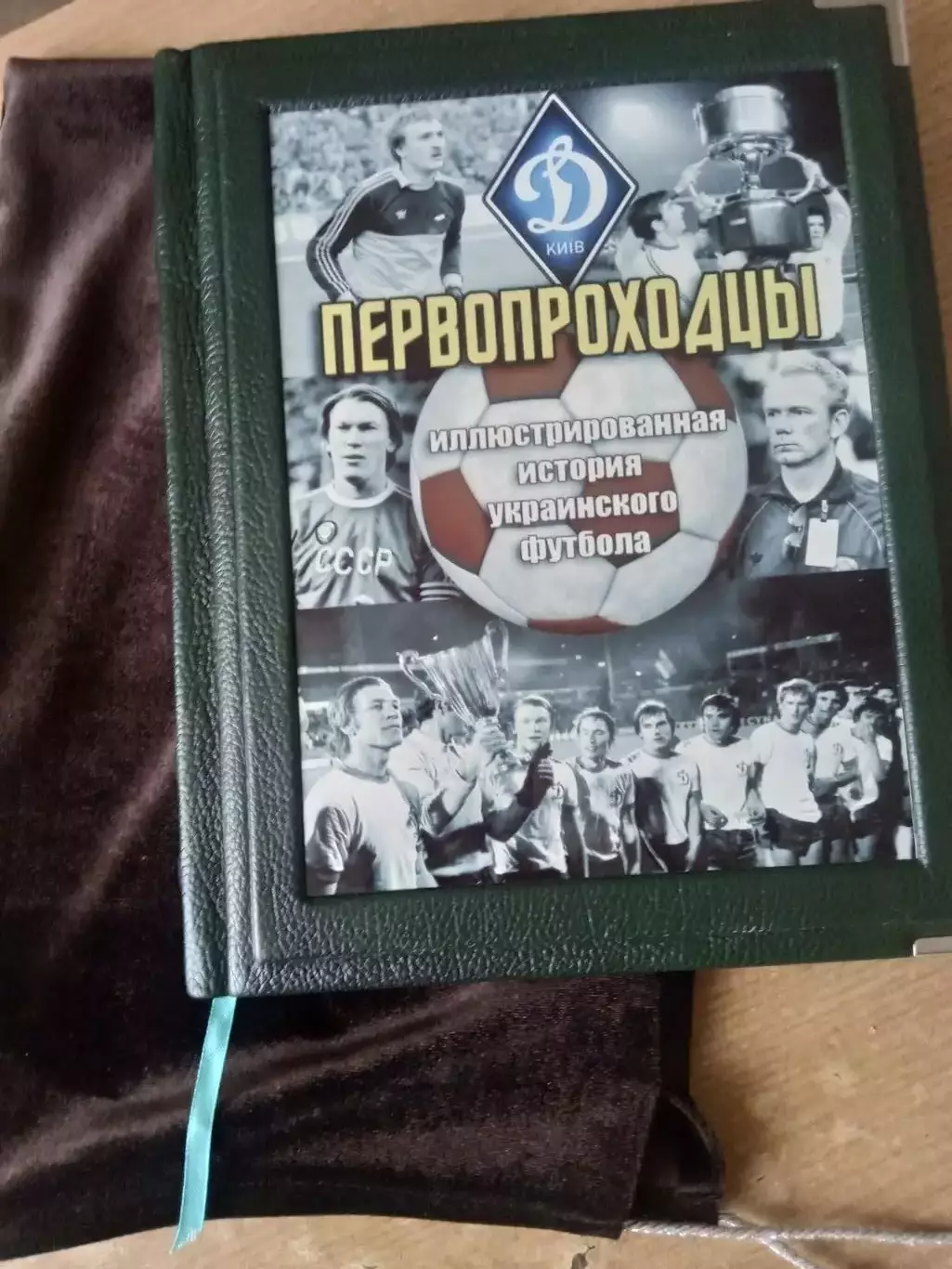 С.Случевский.Первопроходцы(Динамо Киев). 2