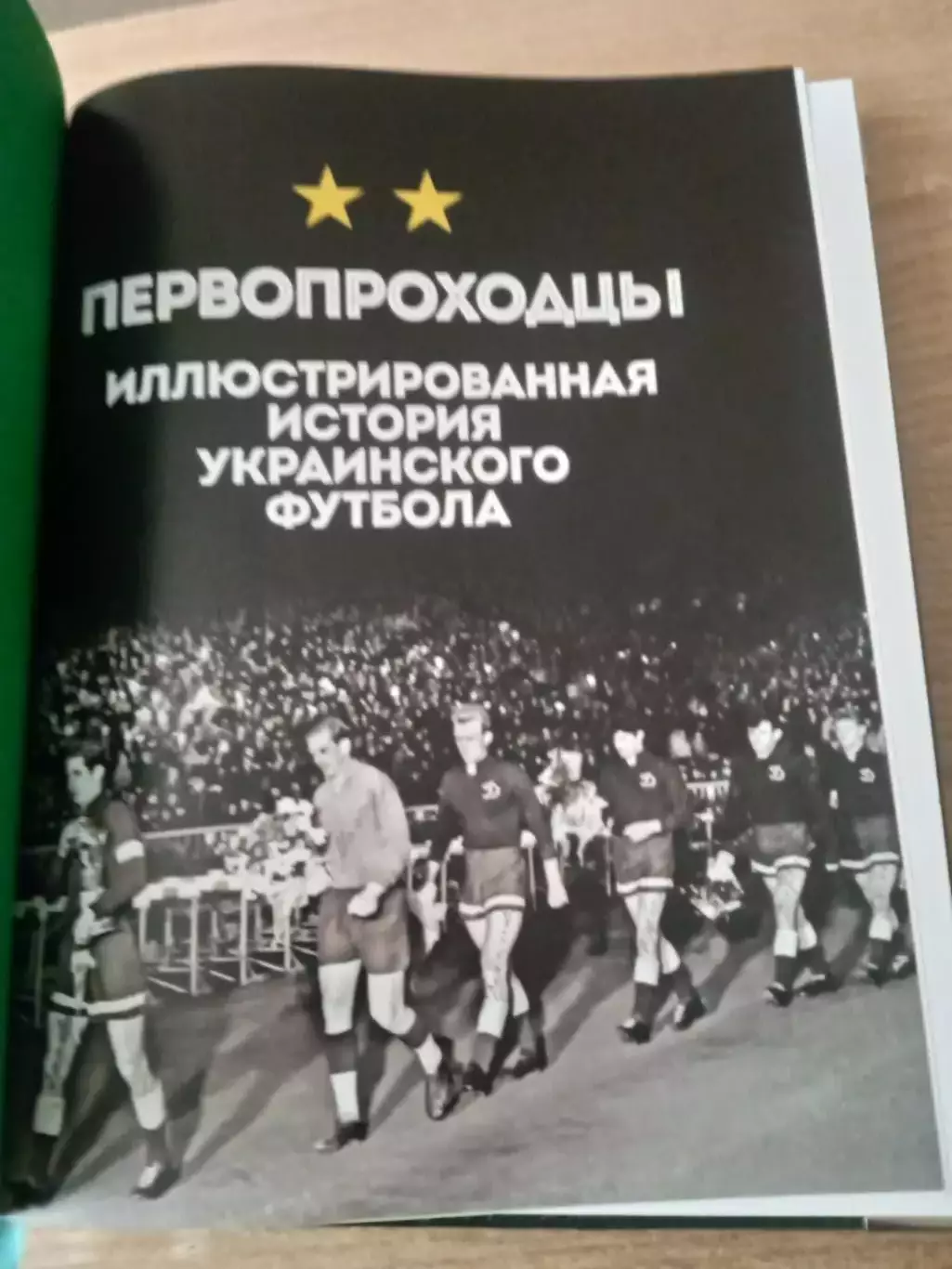 С.Случевский.Первопроходцы(Динамо Киев). 3