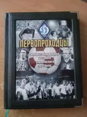 С.Случевский.Первопроходцы(Динамо Киев).