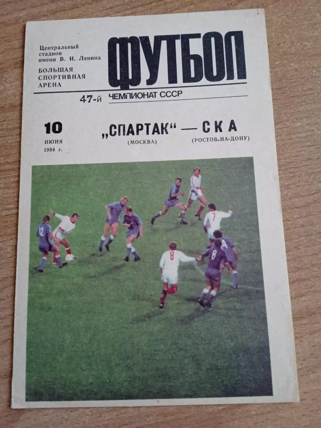 -Спартак Москва-СКА Ростов-10.06.1984
