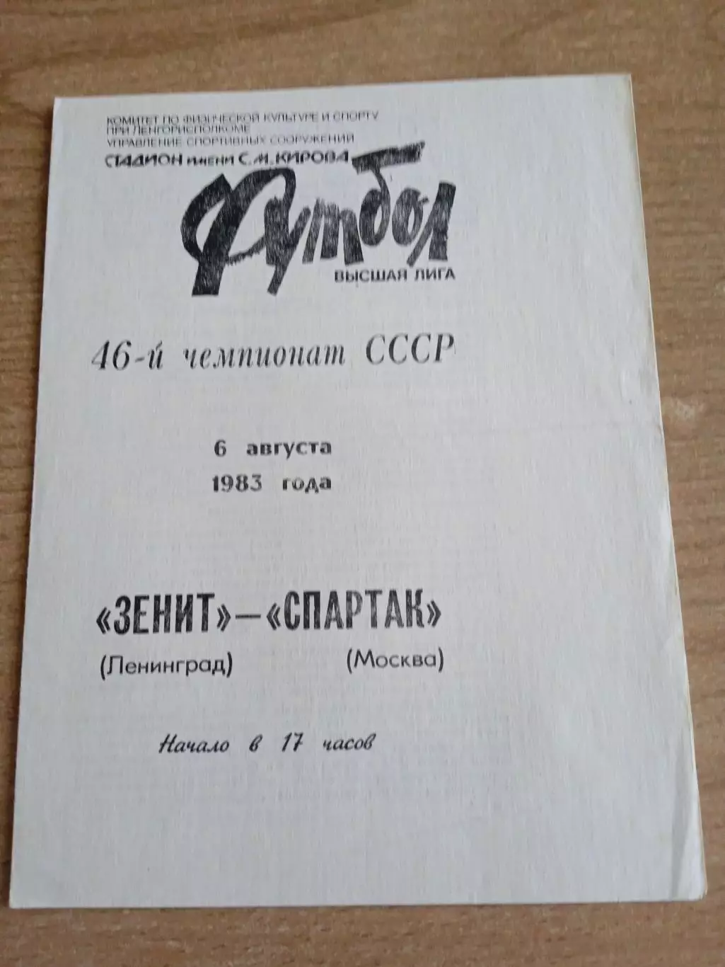 Зенит-Спартак Москва-6.08.1983