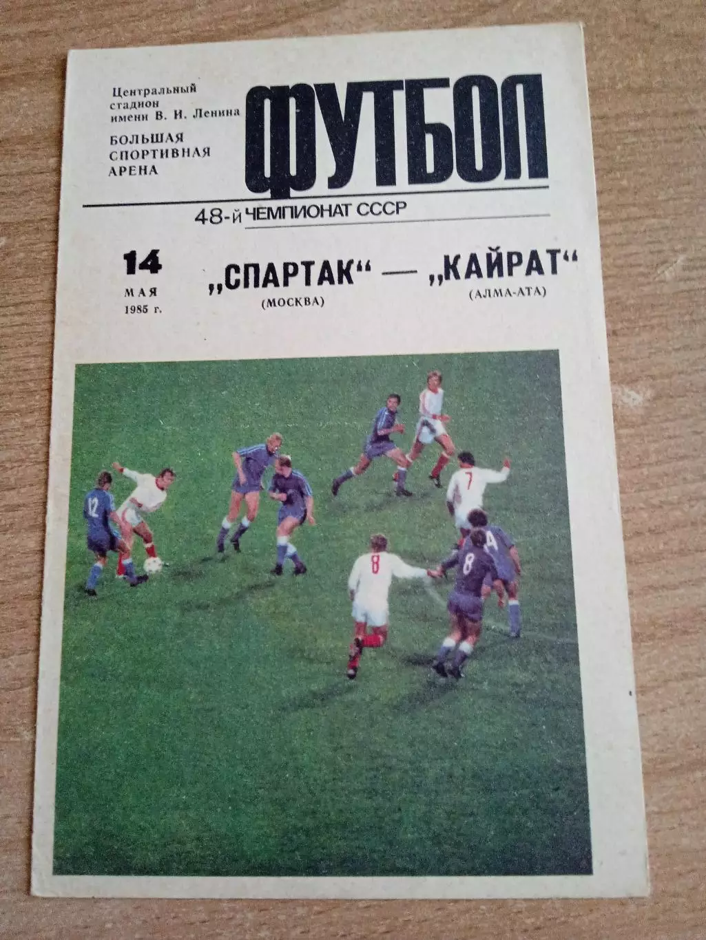 -Спартак Москва-Кайрат-14.05.1985