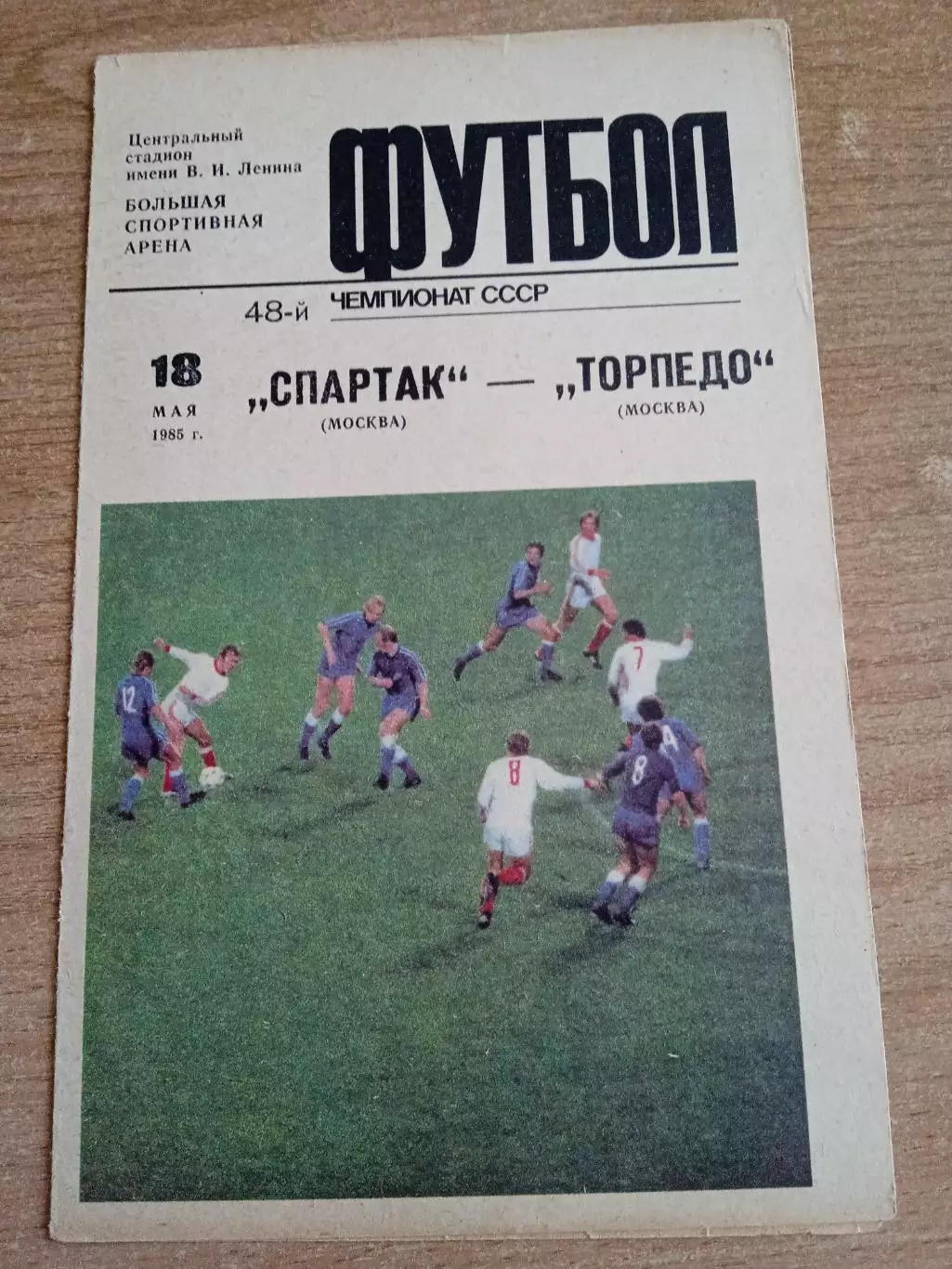 -Спартак Москва-Торпедо -18.05.1985