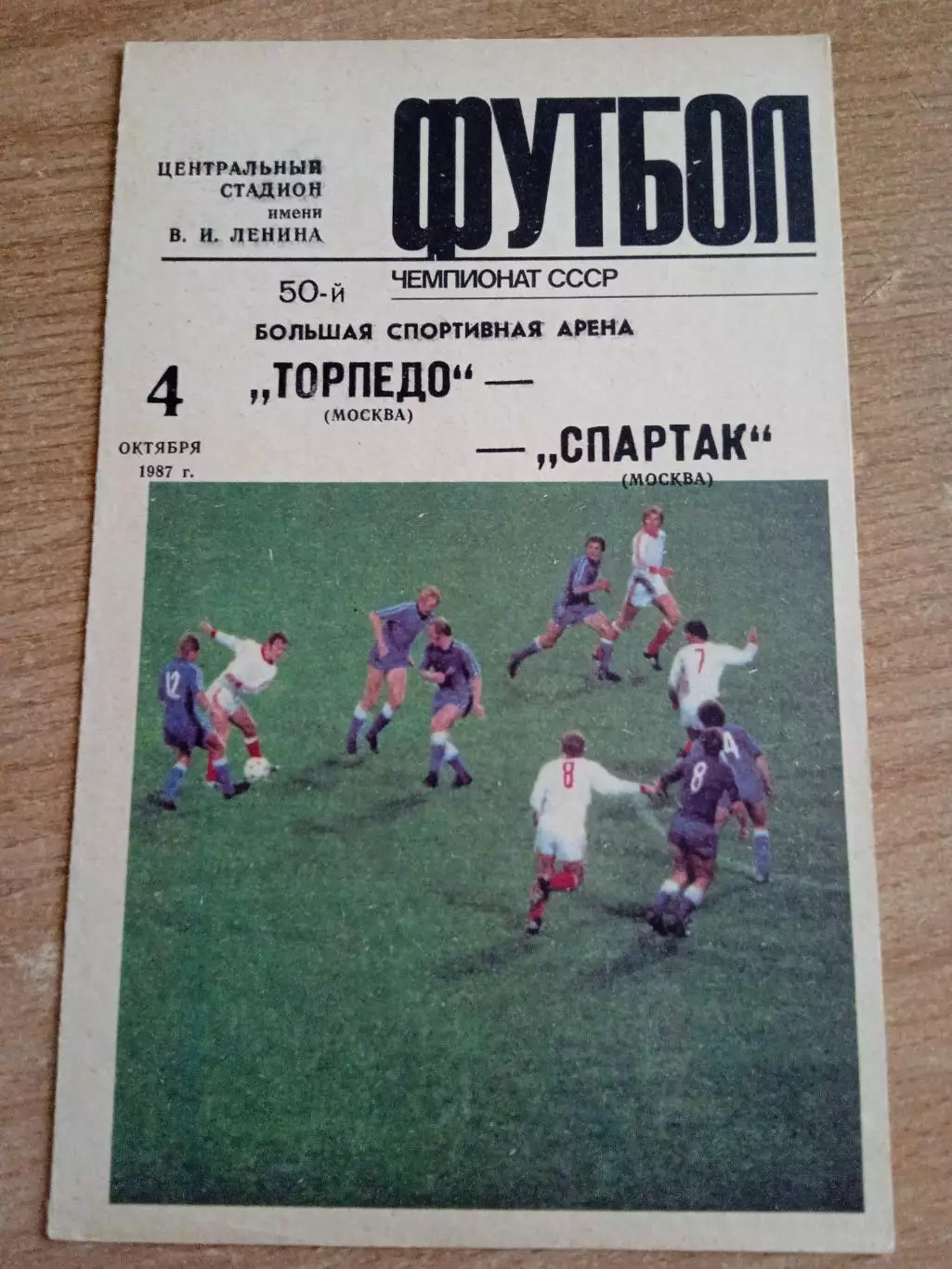 Торпедо-Спартак Москва-4.10.1988
