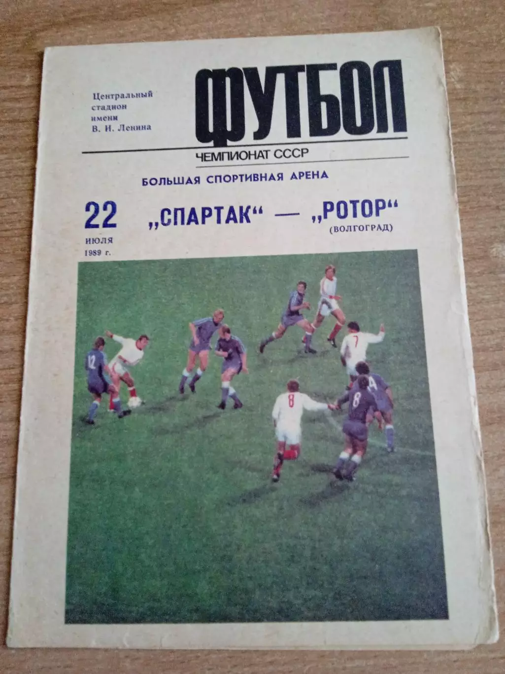 -Спартак Москва-Ротор-22.07.1989