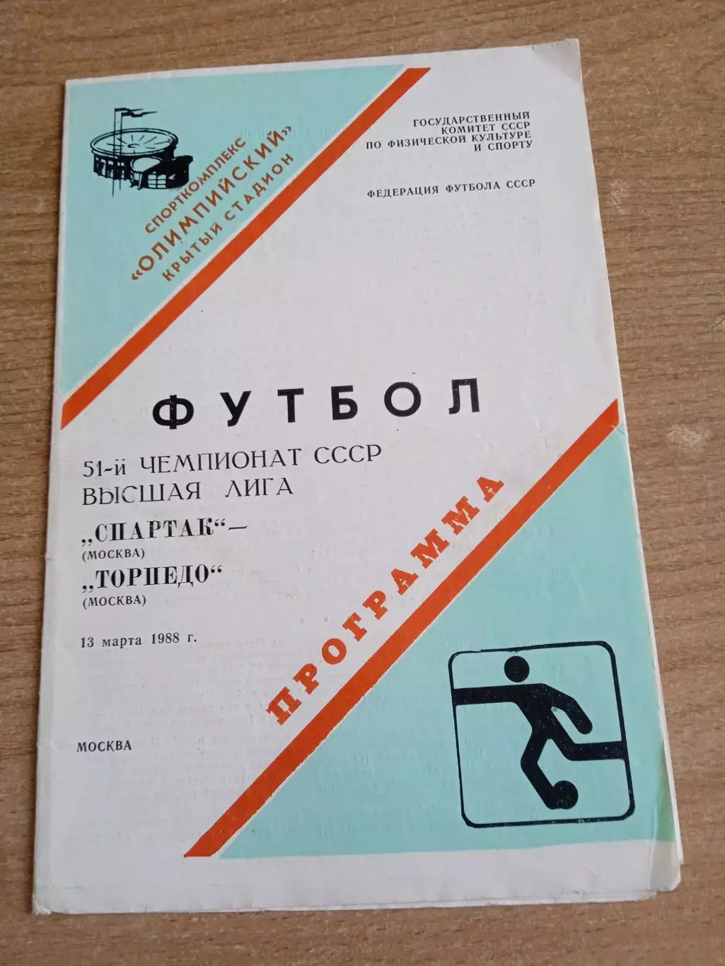 -Спартак Москва-Торпедо -13.03.1988(не разрезана)