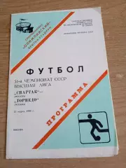 -Спартак Москва-Торпедо -13.03.1988(не разрезана)