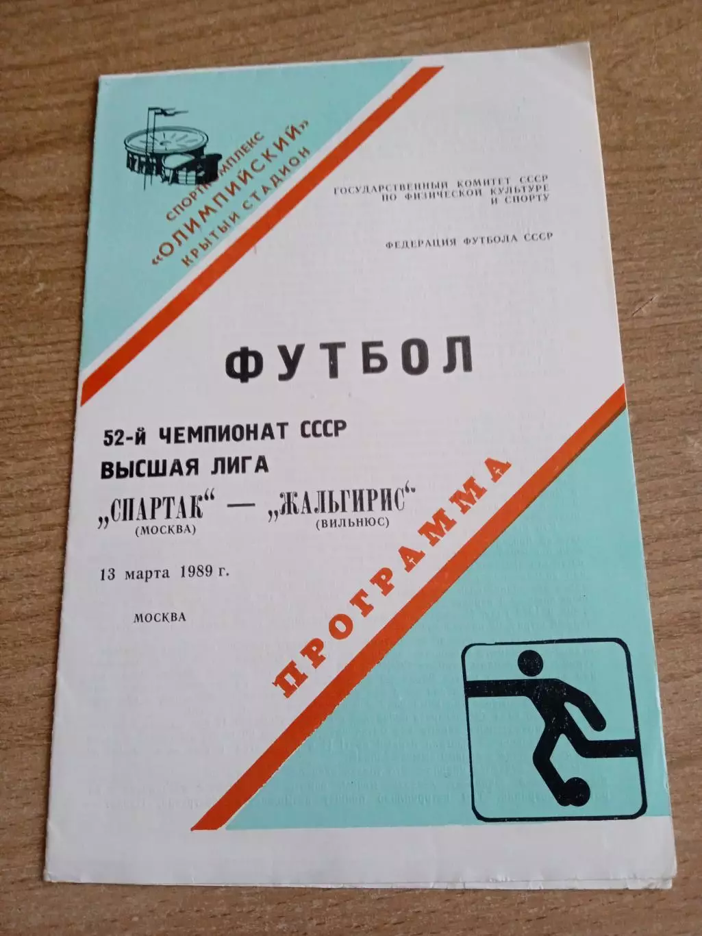 -Спартак Москва-Жальгирис -13.03.1989(не разрезана)