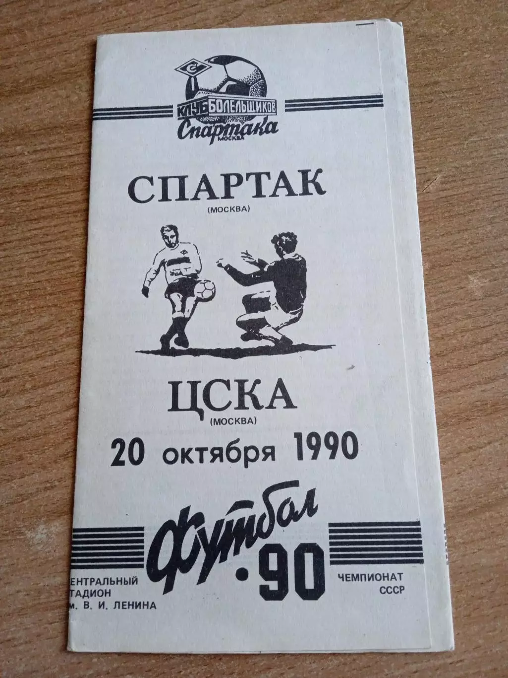-Спартак Москва-ЦСКА-20.10.1990(Клуб болельщиков)