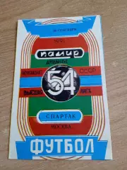 Памир-Спартак Москва-28.09.1991