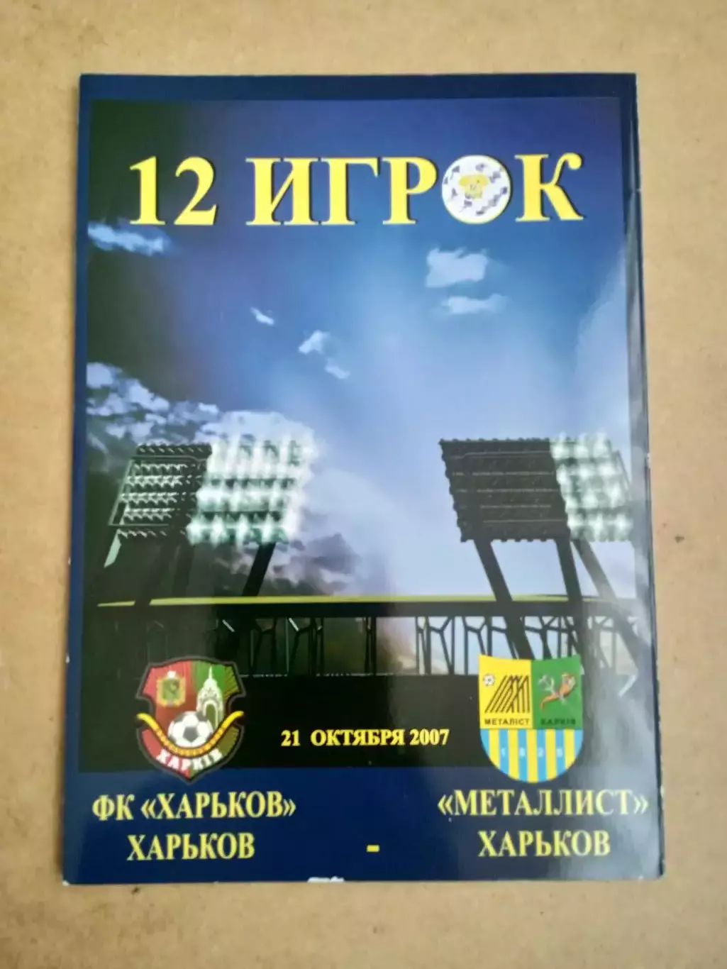 Украина.ФК Харьков-Металлист-21.10.2007