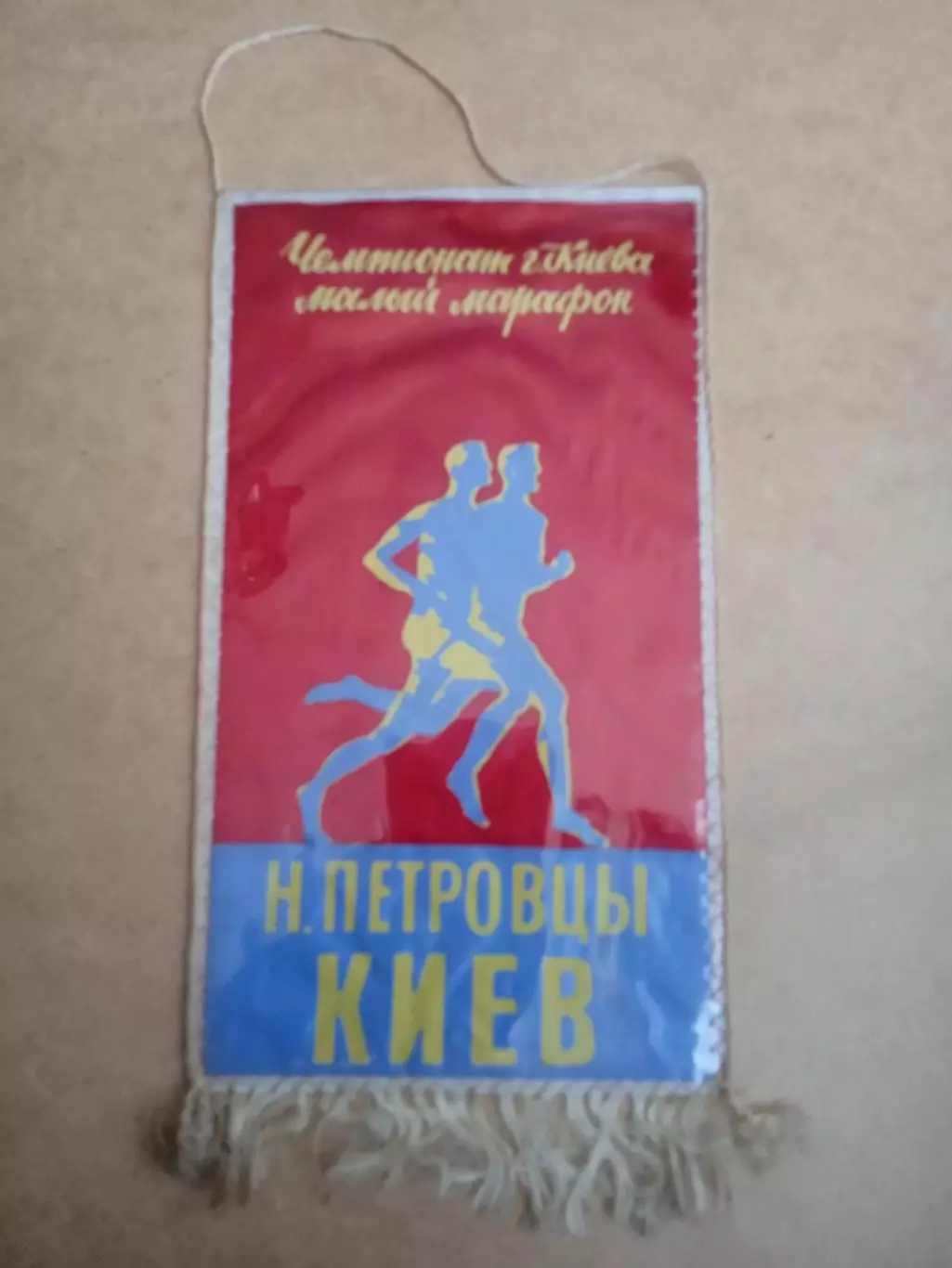 Лёгкая атлетика.УРСР/Киев/Нов.Петровцы.Чемпинат,марафон