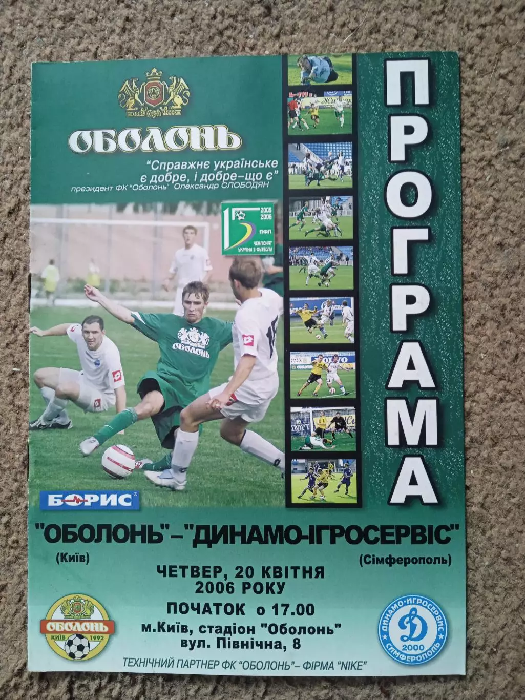 Украина.Оболонь Киев-Динамо-Игросервис-20.04.2006