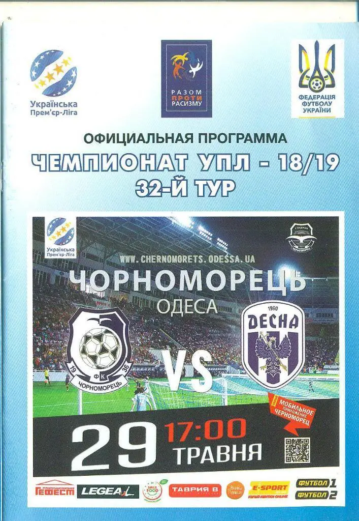 Украина.Черноморец-Десна Чернигов-29.05.2019