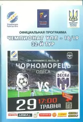 Украина.Черноморец-Десна Чернигов-29.05.2019