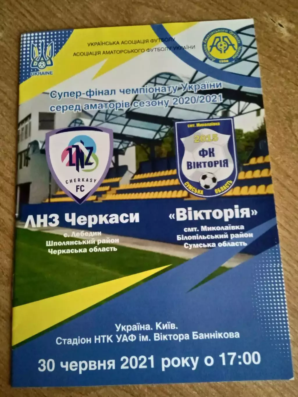 Украина.Аматоры.ЛНЗ Черкассы-Виктория Сумы.обл-30.06.2021.Финал.