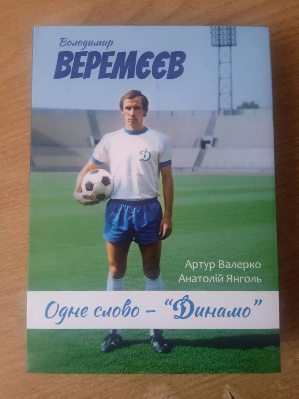 Веремеев.(Динамо Киев)