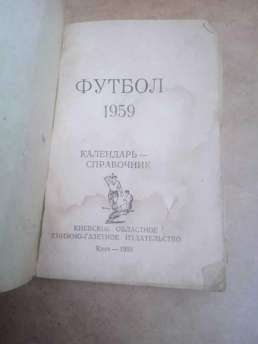 Футбол.Киев-1959 1