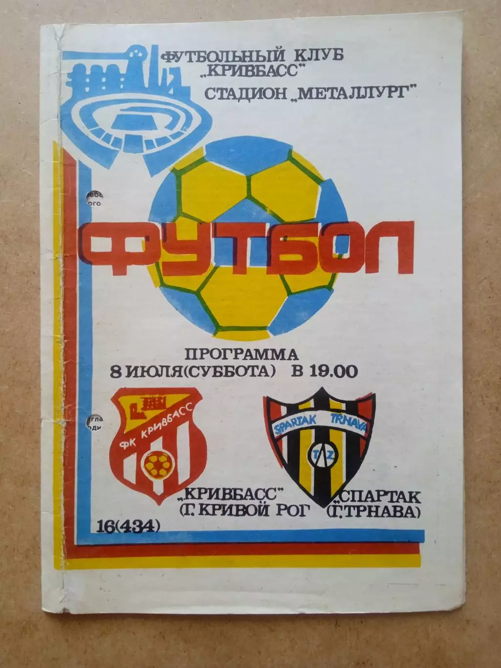 Украина.Кривбасс-Спартак Трнава-8.07.1989