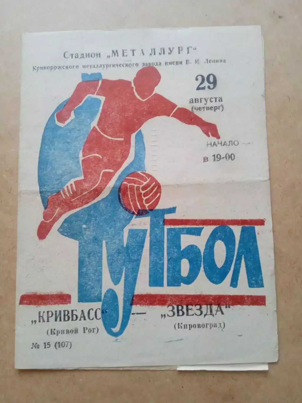 Кривбасс-Звезда Кировоград-29.08.1974