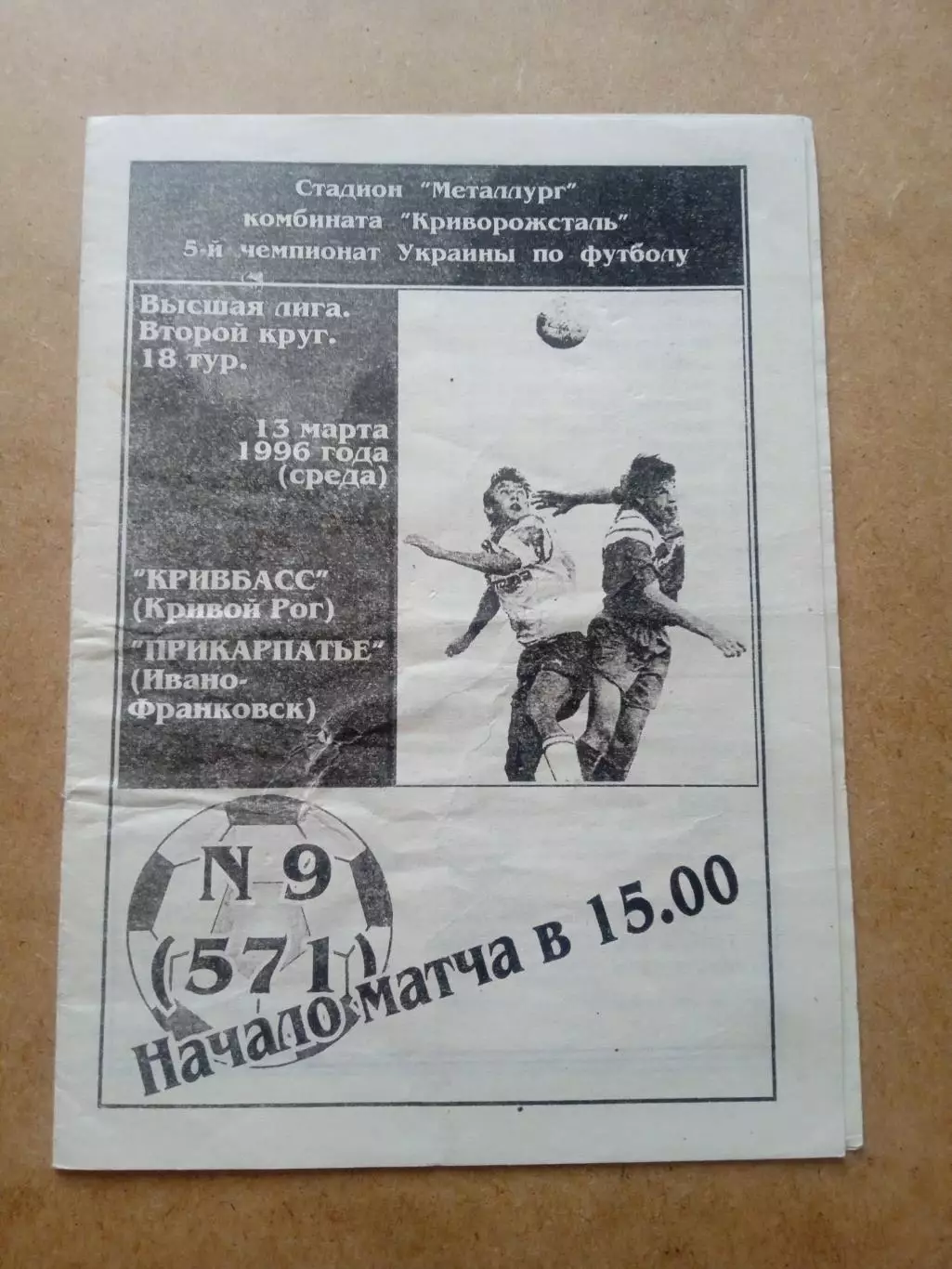 Кривбасс-Прикарпаття-13.03.1996