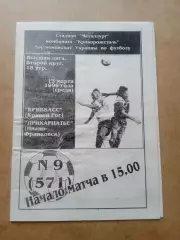 Кривбасс-Прикарпаття-13.03.1996