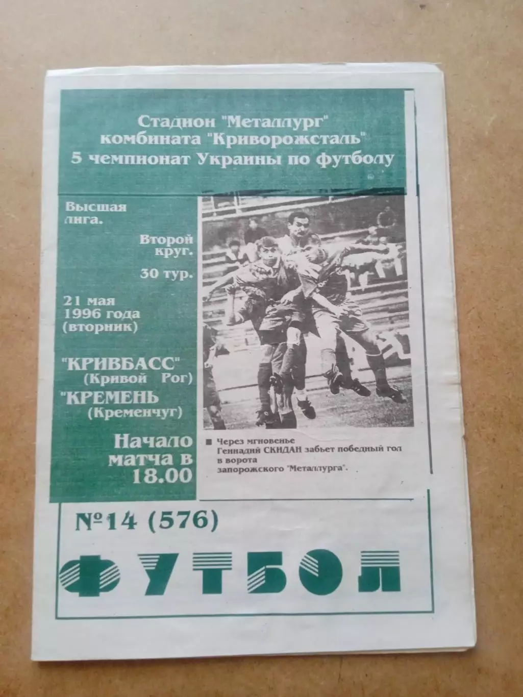 Кривбасс-Кремень-21.05.1996