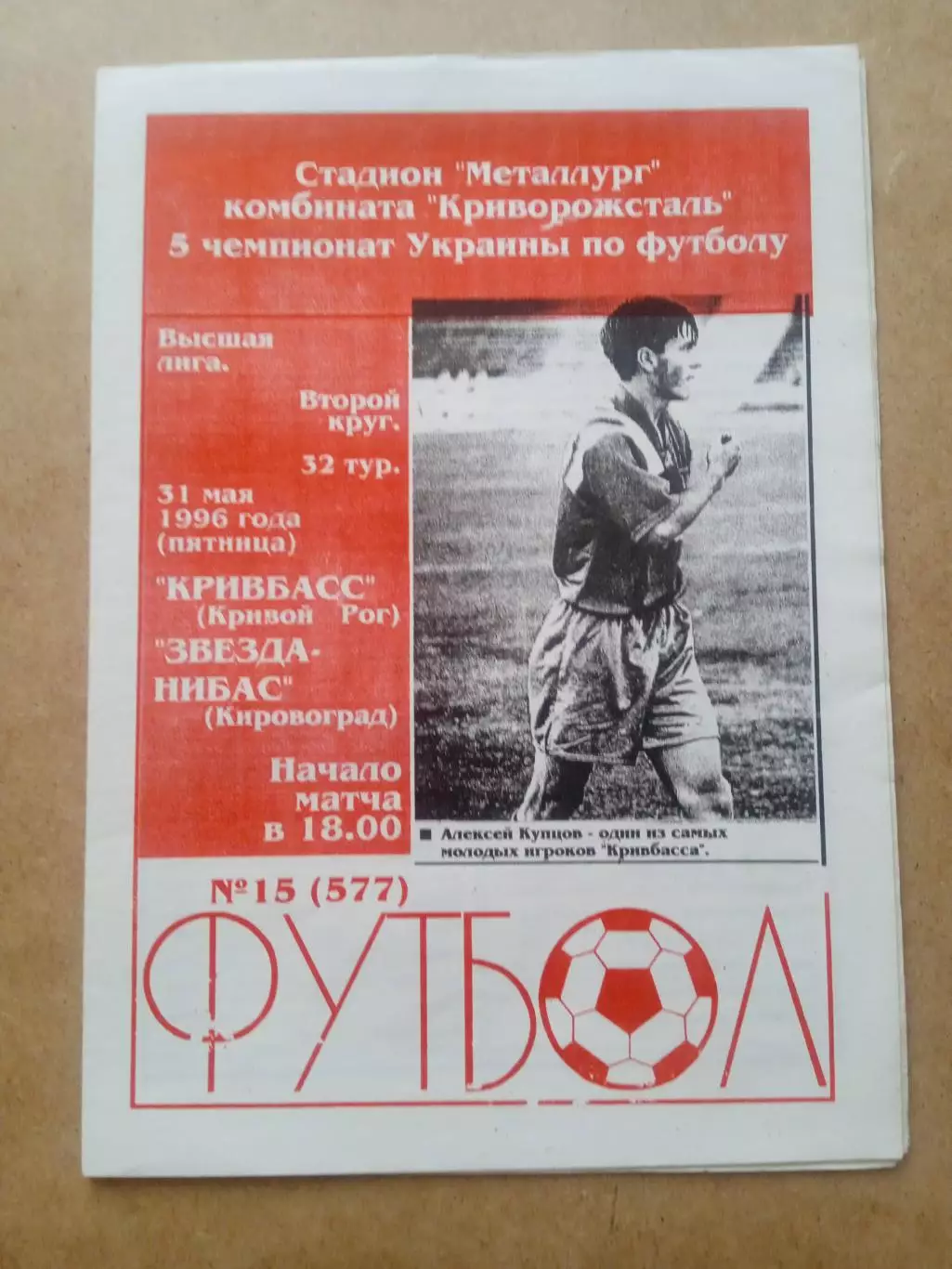 Кривбасс-Звезда-Нибас-31.05.1996