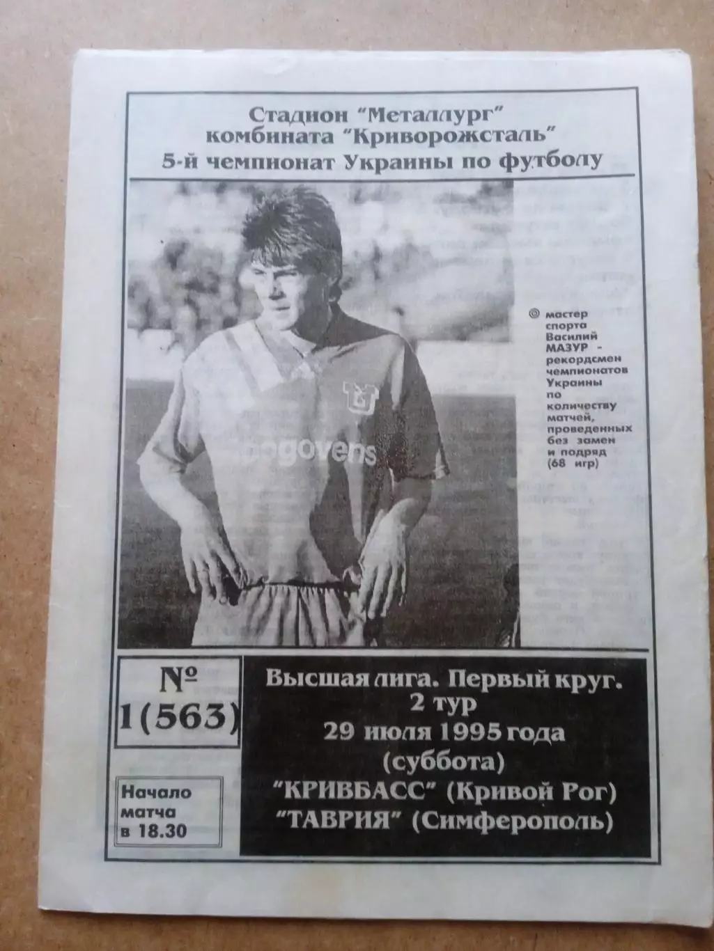 Кривбасс-Таврия-29.07.1995