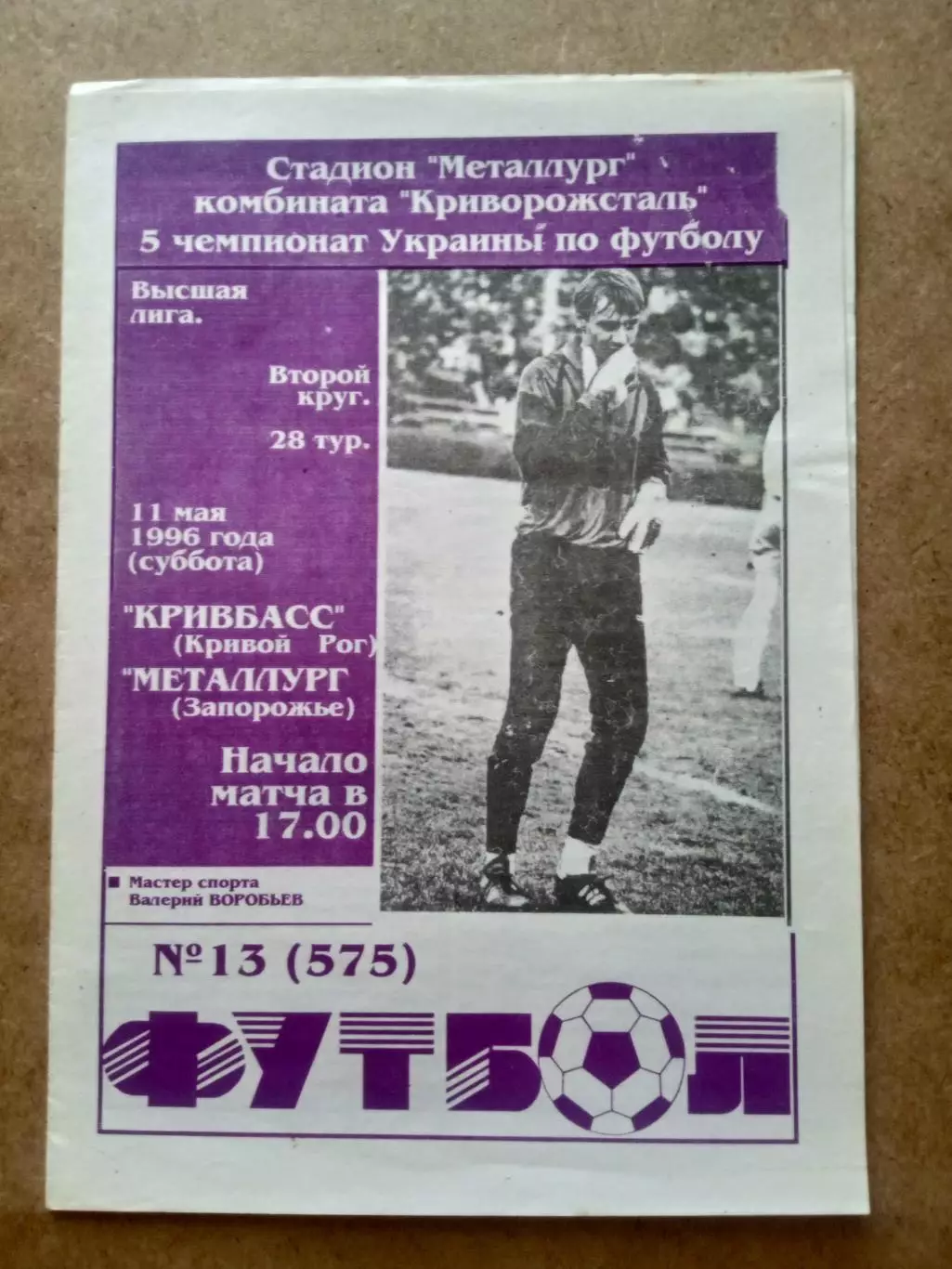 Кривбасс-Металлург Запорожье-11.05.1996