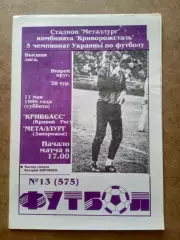 Кривбасс-Металлург Запорожье-11.05.1996