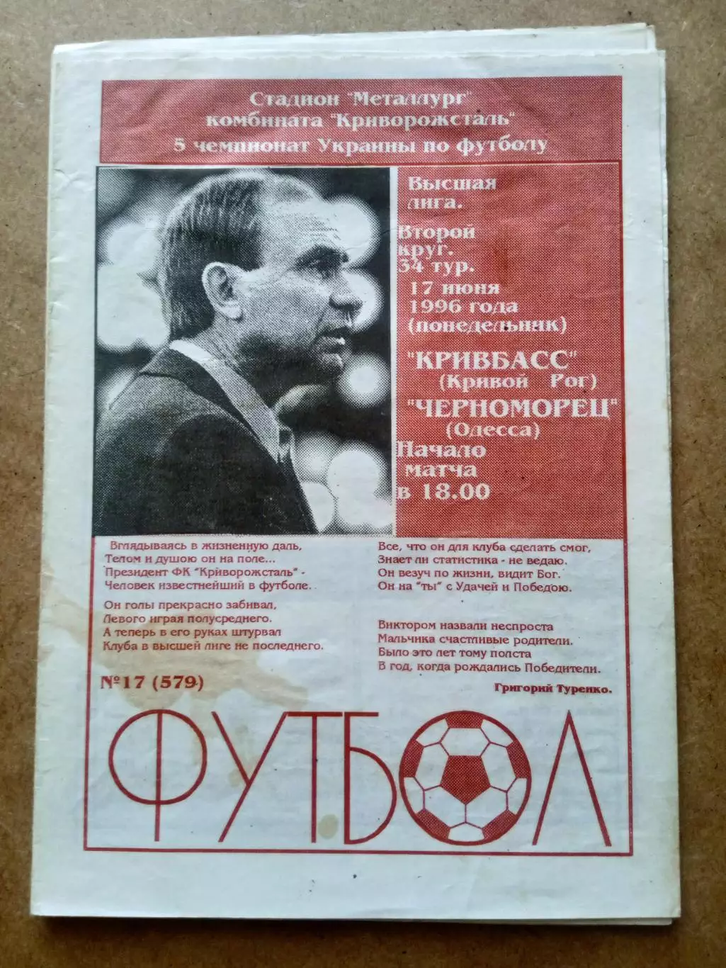 Кривбасс-Черноморец-17.06.1996