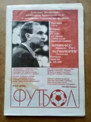 Кривбасс-Черноморец-17.06.1996