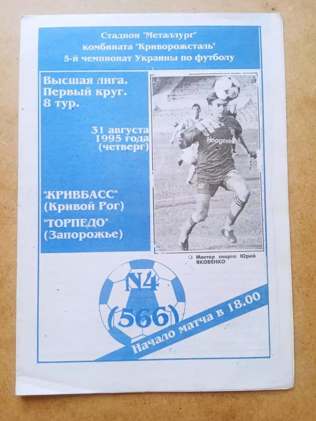 Кривбасс-Торпедо Запорожье-31.08.1995