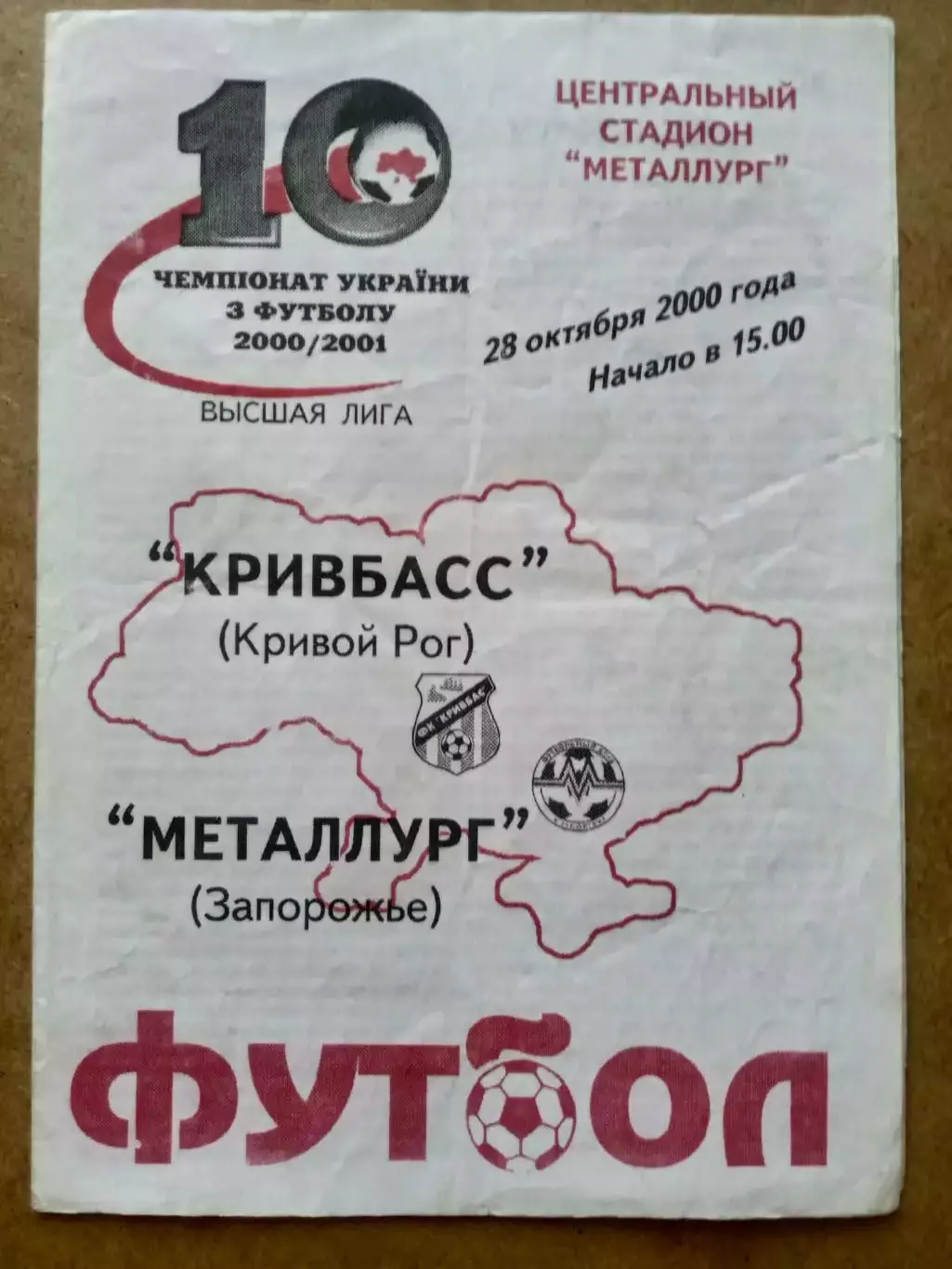 Кривбасс-Металлург Запорожье-28.10.2000