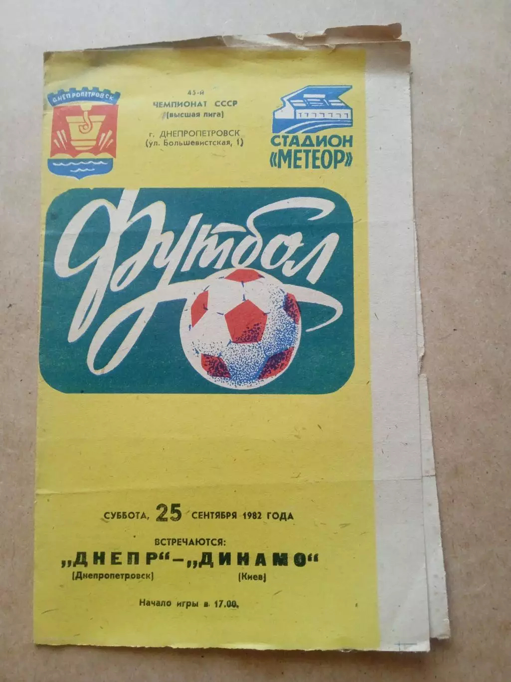 Днепр-Динамо Киев-25.09.1982