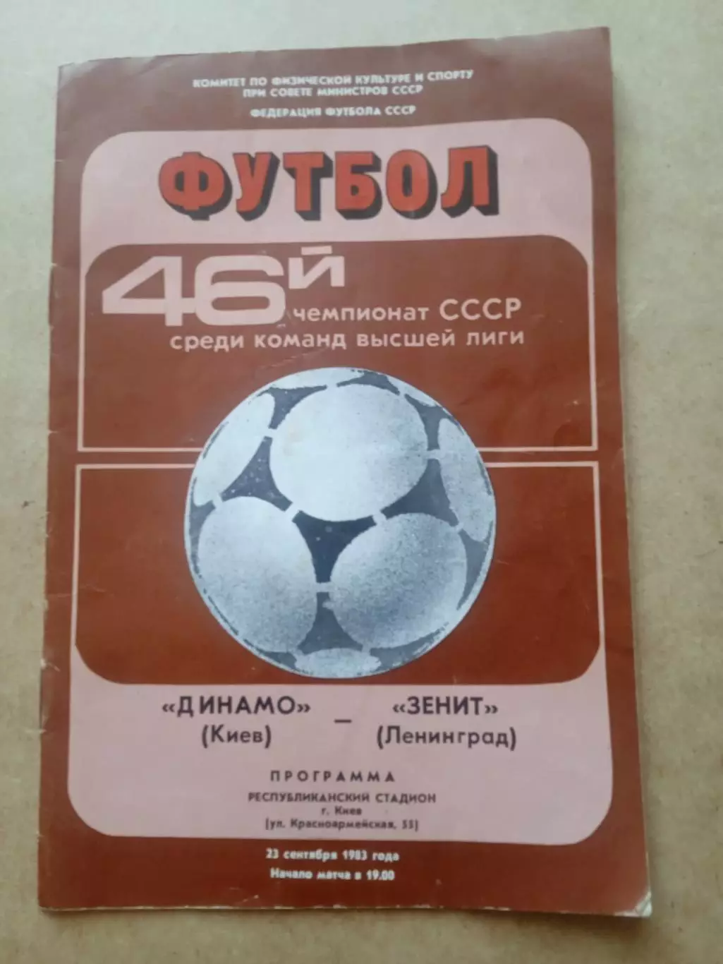 Динамо Киев-Зенит-23.09.1983